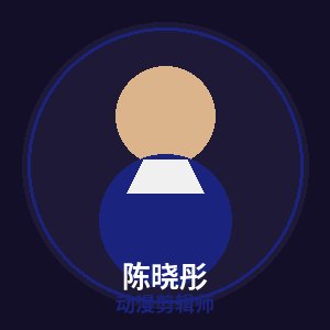 麻豆动漫剪辑师陈晓彤
