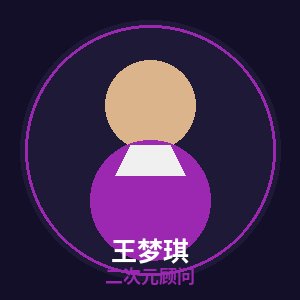 麻豆二次元顾问王梦琪