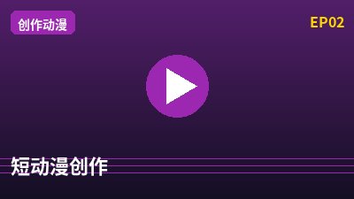 麻豆短动漫创作